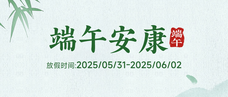 阿童木（廣州）智能科技有限公司 2025 年端午節放假通知