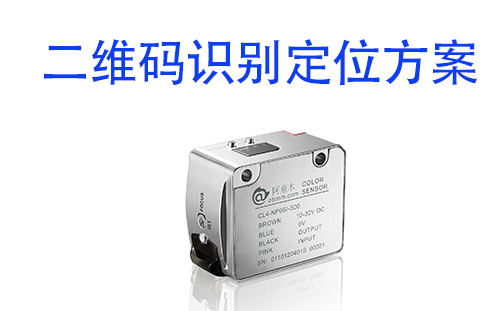 阿童木色標傳感器檢測電池二維碼定位應(yīng)用案例